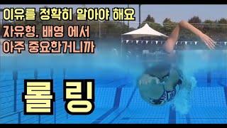 이유는 알고 해야죠 롤링!(자유형, 배영, 롤링Rolling)