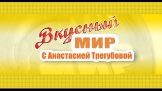 Вкусный мир. Абхазская кухня