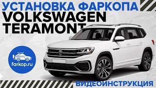 Обзор фаркопов на Volkswagen Teramont и инструкция по установке фаркопа на Teramont