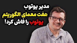 الگوریتم یوتیوب و هفت رازی که توسط مدیر یوتوب فاش شد