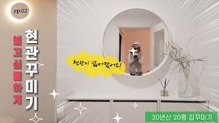 Entrance Makeover l Fengshui interior ㅣEntrance storageㅣIkea 