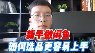 新手做闲鱼，如何选品更容易上手？