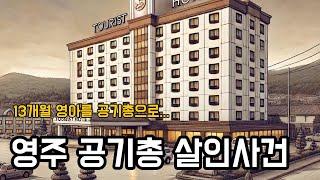 영주 공기총 살인사건