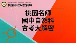 【桃園名師會考大解密+】理化科（110年會考第26題）仁和國中紀貫騰老師