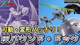 【ちょっとマイナー？な良キット！】HG1/144 バウンド・ドック(ゲーツ・キャパ専用機)