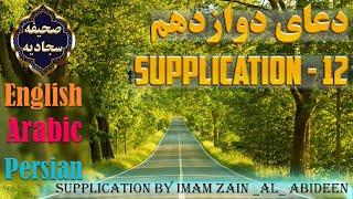 دعای 12 صحیفه سجادیه ( دعا در اعتراف به گناه و درخواست توبه ) _Supplication - 12 Sahifa Sajjadiya