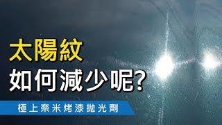 漆面太陽紋去除，一刀未剪  ft.極上奈米烤漆拋光劑