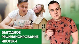 Выгодное рефинансирование ипотеки | Рефинансирование ипотеки с дополнительной суммой