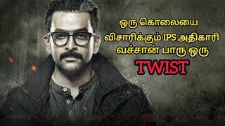 கொய்யால வச்சான் பாரு ஒரு Twist | Movie Explained in Tamil | Movie Explained Voice Over