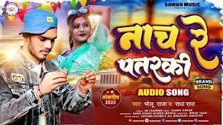 2022 - Hits भोजपुरी सांग- नाच रे पतरकी #Bholu Raja & Radha Raja New - Viral song Nach re patrki