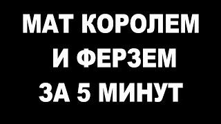 Научиться ставить мат ферзем и королем одинокому королю ВСЕГО за 5 минут