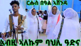 ባህሊ ዓድና ደስ ዘብል ወኒ New Tigrinya Music Guayla Wata Artist Ghirmay ጭራ ዋጣ eritrean media