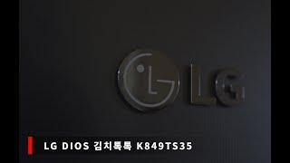 LG 디오스 김치톡톡 K849TS35 만 2년 후기 [냉장고 시리즈 2]