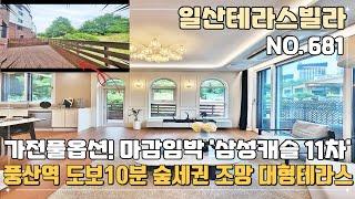 [일산테라스빌라] 풍산역 도보10분 숲세권 조망 테라스세대~ 이제는 얼마 안남은 마감임박 '삼성캐슬11차' 풍동 일산신축빌라