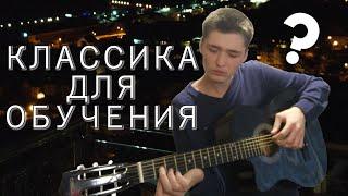 Классика для обучения? Стоит ли брать классическую гитару для обучения?