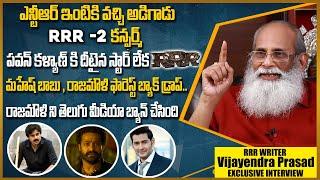 K. V. Vijayendra Prasad Revealed About RRR2 | ఎన్టీఆర్ ఇంటికి వచ్చి అడిగాడు RRR2 కన్ఫర్మ్ | Rj Mahi