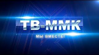 ТВ-ММК. Мы вместе! Эфир: 03-09-2020