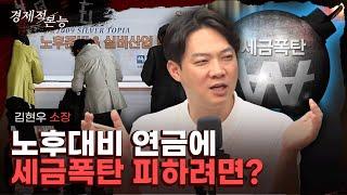 "노후대비 자금, 이거 모르면 세금폭탄 맞습니다" [경제적 본능]