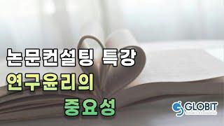 [학위논문컨설팅] 연구윤리를 준수할 수 있는 노하우