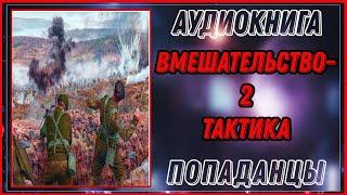 АУДИОКНИГА: ВМЕШАТЕЛЬСТВО-2. ТАКТИКА.