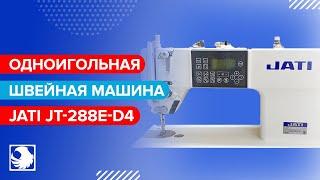 JATI JT-288E-D4 - Одноигольная швейная машина с автоматикой