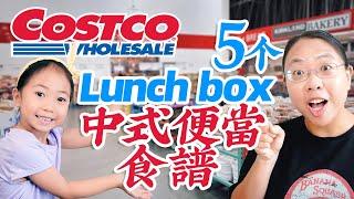 一周带饭不用愁！5款超简单Costco食材做的中式Lunch Box 冷热两吃！Family Friendly Chinese Lunch Boxes with Costco!