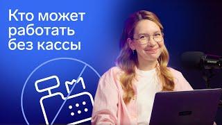 Кто может работать без кассы (ККТ) в 2024 году