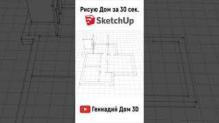 ДОМ в SketchUp за 30 секунд #Shorts