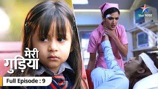 FULL EPISODE 09 | Meri Gudiya | Kya Ratri le legi Madhuri ki jaan? | मेरी गुड़िया #starbharat