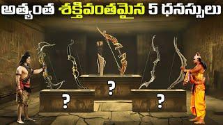 అత్యంత శక్తివంతమైన 5 ధనస్సులు | Top 5 powerful bows | FN-20 Media