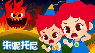 [Eng sub] 山上着火了 | 朱妮托尼 | Kids Song in Chinese | 好习惯儿歌 | Cartoon | 儿歌童谣 | 卡通动画 | 朱妮托尼