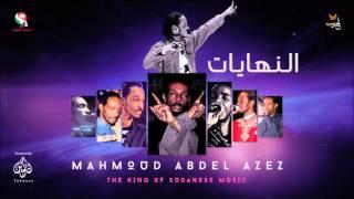 محمود عبد العزيز _  النهايات / mahmoud abdel aziz