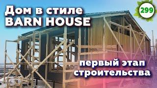 Современный дом Амбар / Обзор каркасного дома в стиле «Barn-house»