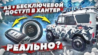 Автозапуск│СТАРТ-СТОП│Бесключевой доступ в УАЗ Хантер - ПОНТЫ или необходимость?!