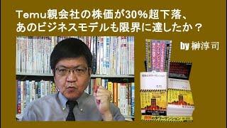 Ｔｅｍｕ親会社の株価が30％超下落、あのビジネスモデルも限界に達したか？　by榊淳司