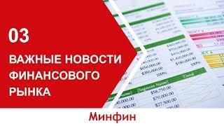Новости финансового рынка сегодня [3.07.2019]
