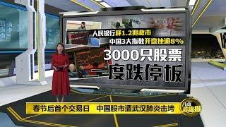 八点最热报 03/02/2020 中国武汉肺炎疫情比SARS严重 感染人数高但致死率较低