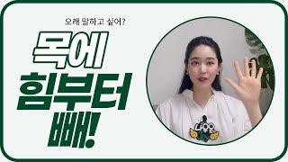 오래 말해도 끄떡없는 목소리ㅣ목에 힘 빼는 법ㅣ좋은 목소리 내는 법