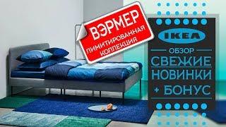 ОБЗОР Новинки в ИКЕА. БОНУС! Лимитированная коллекция ВЭРМЕР ikea