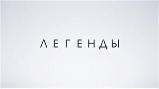 ЛЕГЕНДЫ. Евгений Жердев. 31.05.2018