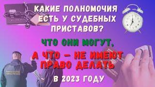 Какие полномочия есть у судебных приставов? Что они могут, а на что – не имеют права