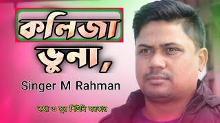 সিলেটি গান । Kolija Vuna। কলিজা ভুনা।  Singer M Rahman। Cover Song 2021 | sylheti Song ||