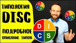 Типология DISC. Подробное описание типов по DISC.