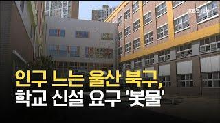 인구 느는 울산 북구, 학교 신설 요구 ‘봇물’ / KBS 2021.06.10.