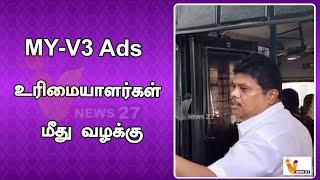 MY-V3 Ads உரிமையாளர்கள் மீது வழக்கு | MY-V3 Ads |