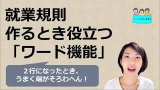 就業規則　作るときに役立つワード機能②段落機能のぶら下げを使う【中小企業向け：わかりやすい就業規則】｜ニースル社労士事務所