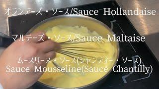 オランデーズ・ソース、マルテーズ・ソース、ムースリーヌ・ソース/Sauce Hollandaise, Sauce Maltaise, Sauce Mousseline.