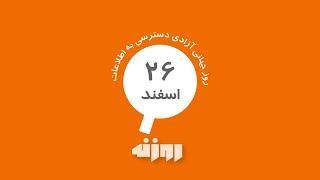 روزنه: آزادی دسترسی به اطلاعات