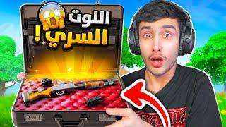 فورت نايت لكن باسلحة الحقيبة فقط  (أصعب تحدي سويته) !! Fortnite