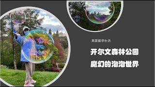 Glasgow生活中遇见来自泡泡🫧童话世界的Kelvin Grove Park